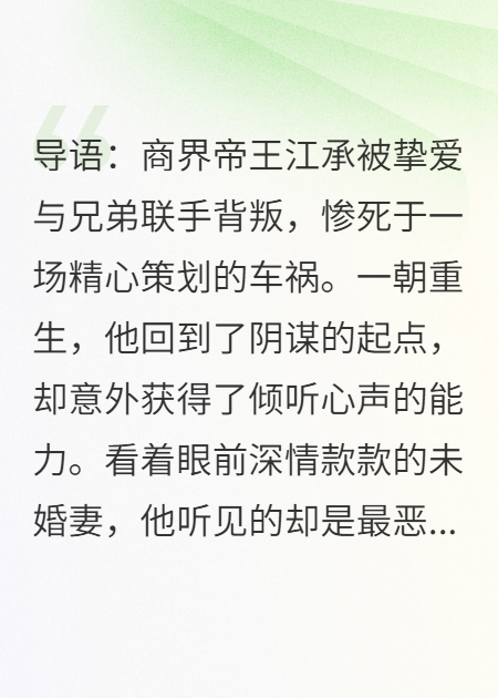 霸总重生：我能偷听心声，绿茶未婚妻吓懵了