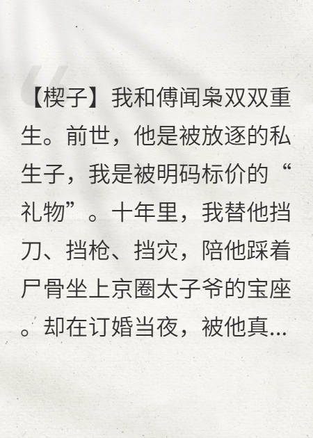 她自地狱来，京圈跪迎黑月光