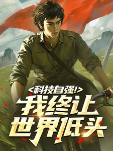 科技自强！我终让世界低头