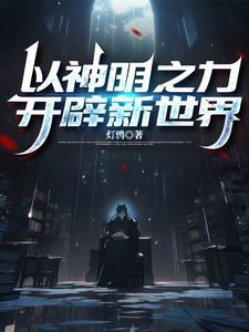 以神明之力，开辟新世界
