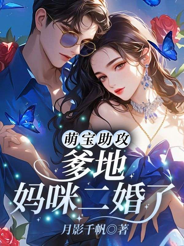 萌宝助攻：爹地，妈咪二婚了