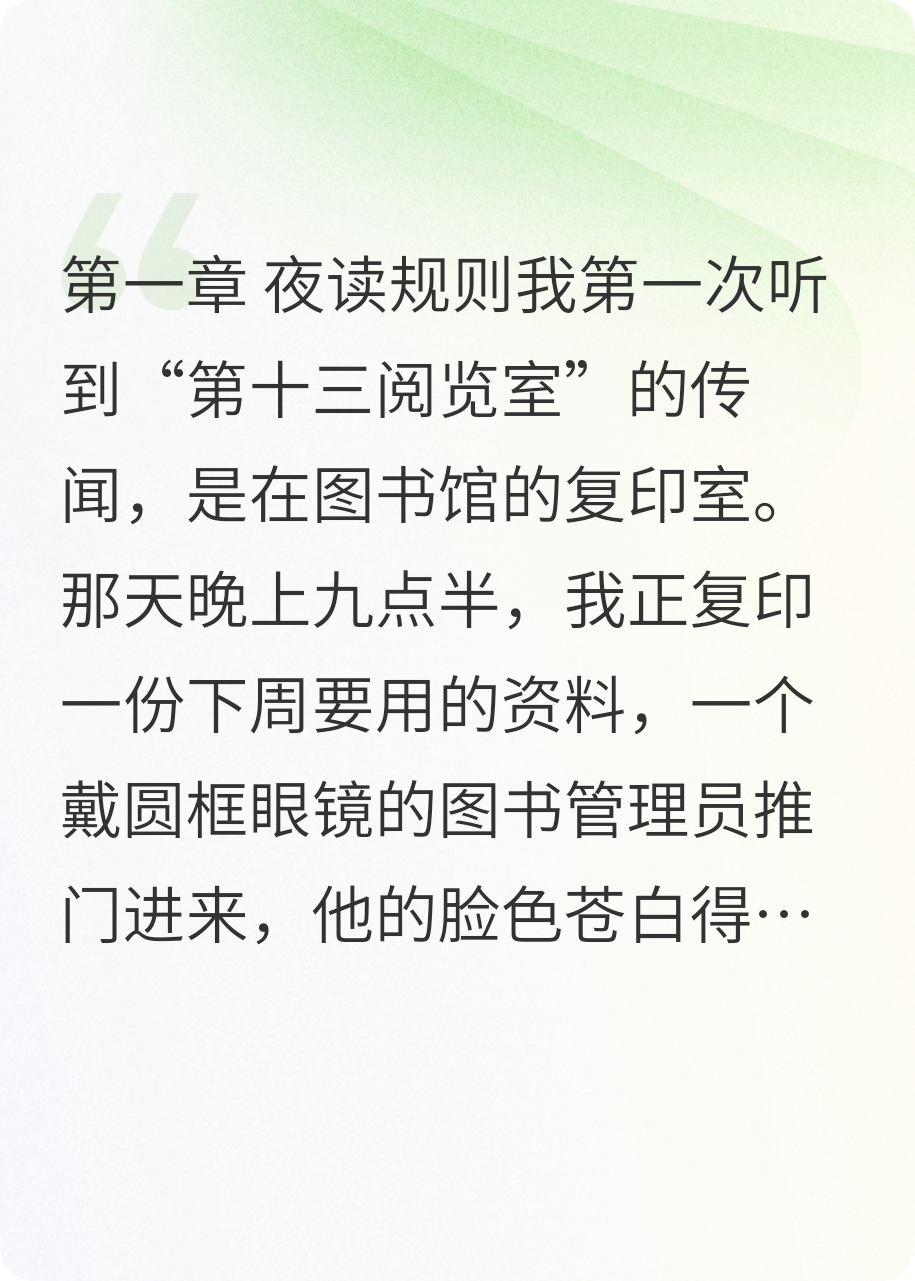 规则怪谈：午夜图书馆之阅览室