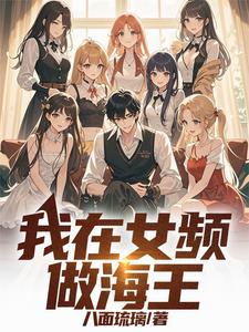 我在女频做海王