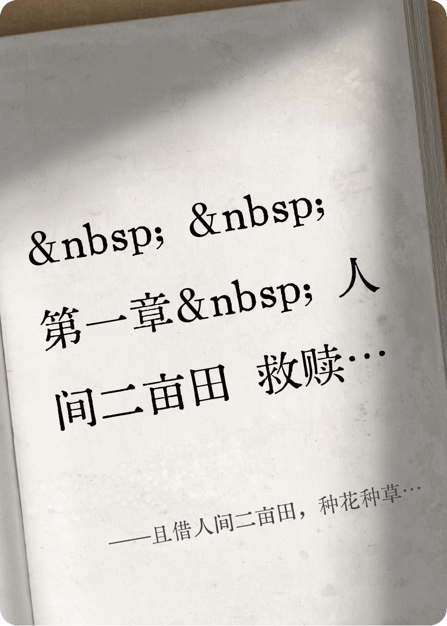 且借人间二亩田，种花种草种流年