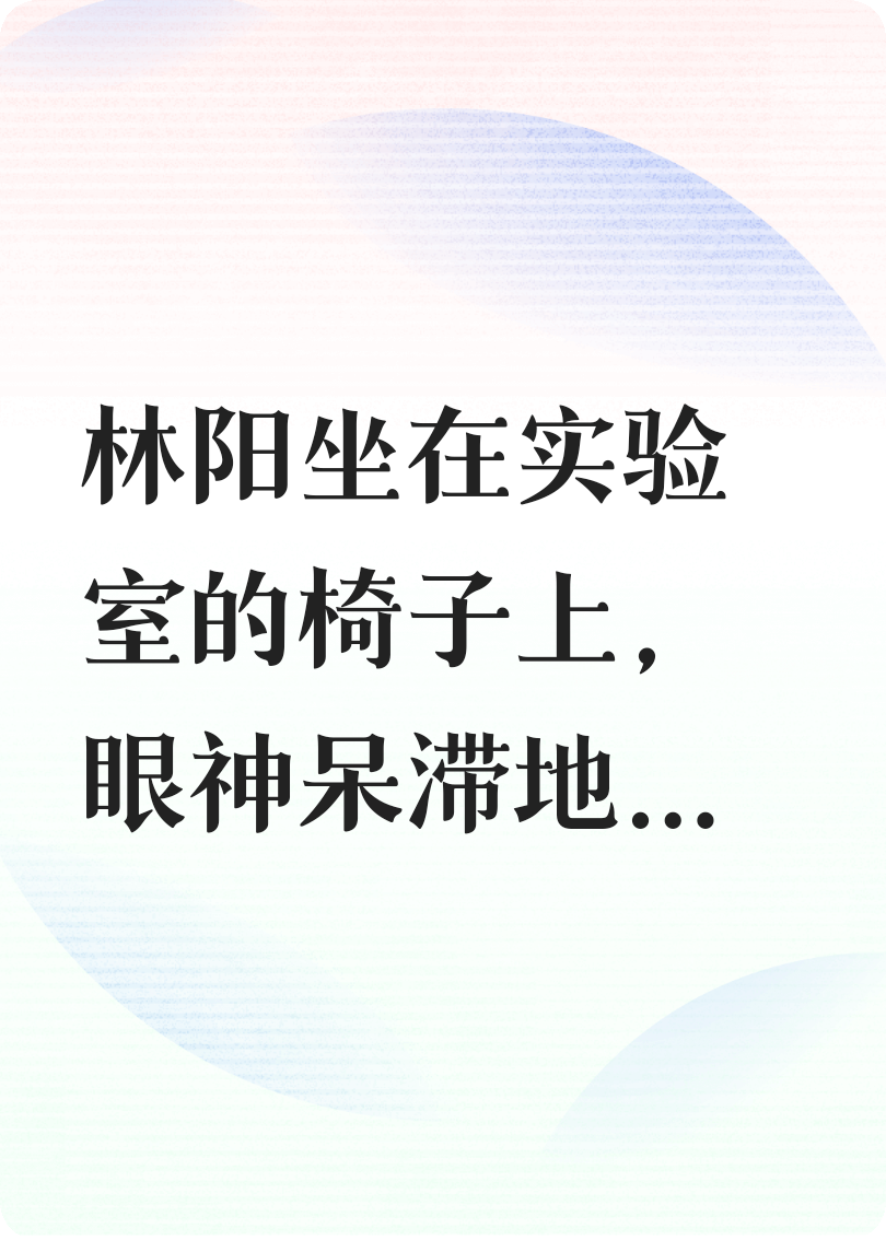 量子梦境：科研与爱的救赎