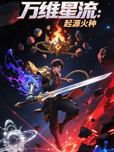 万维星流