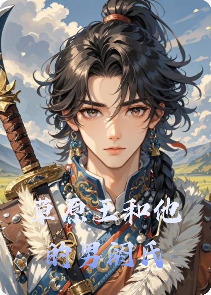 草原王和他的男阏氏
