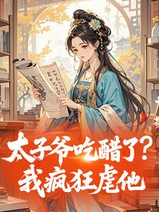 太子爷吃醋了？我疯狂虐他