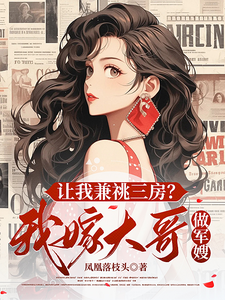 让我兼祧三房？我嫁大哥做军嫂