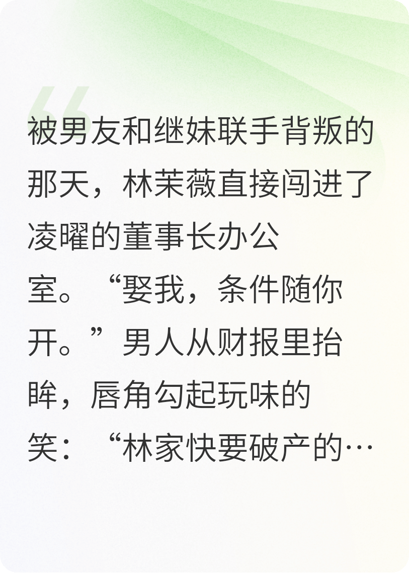 被渣当天，我闪婚了商界大佬