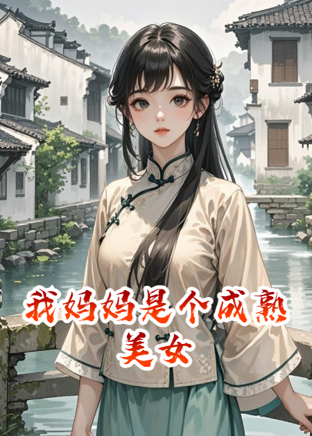 我妈妈是个成熟美女