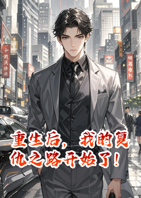 重生后，我的复仇之路开始了！