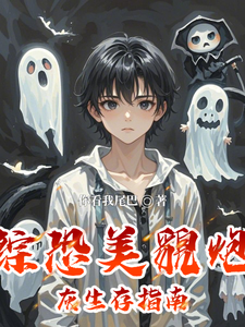综恐美貌炮灰生存指南