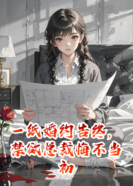 一纸婚约告终，禁欲总裁悔不当初