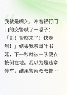 哥，警察来了，快跑啊！