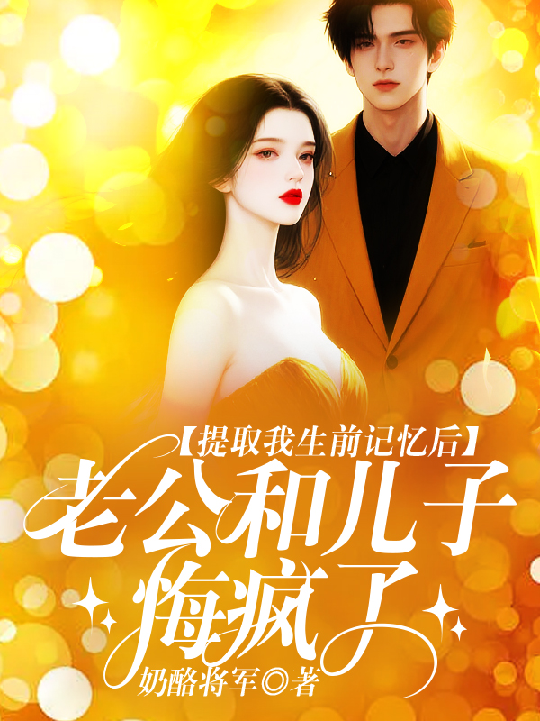 提取我生前记忆后，父子俩悔疯了