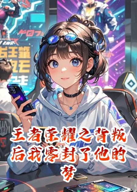 王者荣耀之背叛后我亲手砸了他的冠军梦