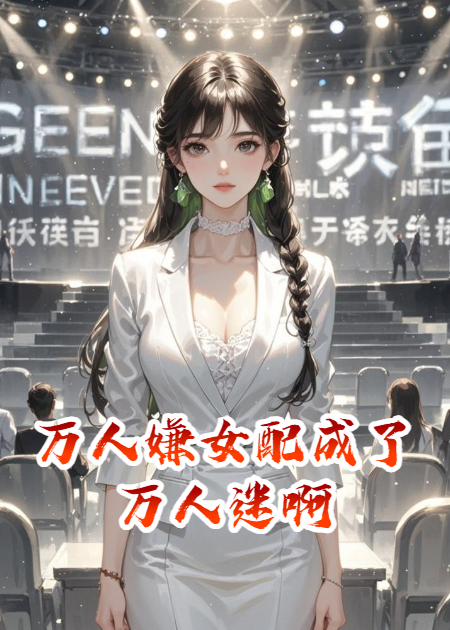万人嫌女配成了万人迷啊