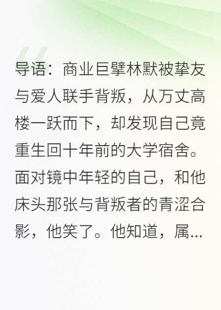 重生2014：开局截胡死对头，我成了霸道总裁