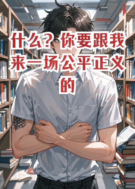 什么？你要跟我来一场公平正义的武士对决吗？