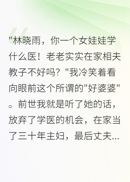 八零重生：拒绝包办婚姻我当了医生