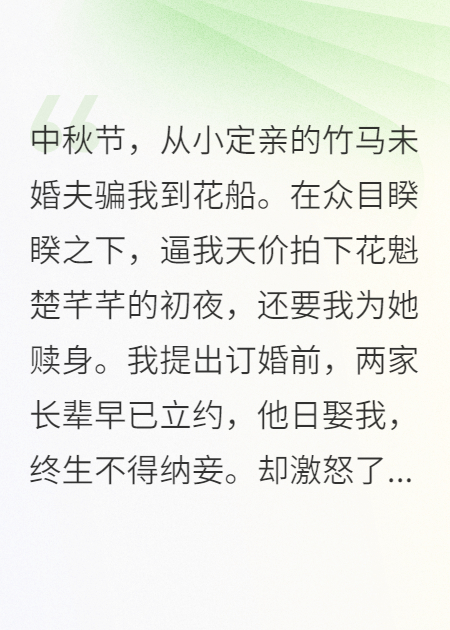 竹马未婚夫逼我给他纳妾后，家破人亡了