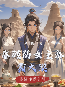 靠破防女主称霸大漠
