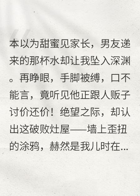 被男友卖进村：竹马他爹要娶我