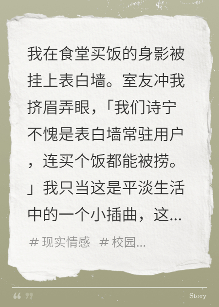 她为什么被挂上表白墙