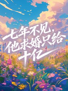 七年不见，他求婚只给十亿