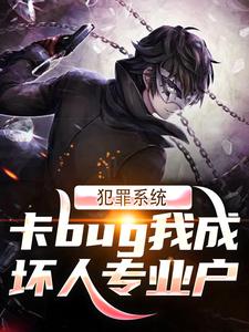 犯罪系统：卡bug我成坏人专业户