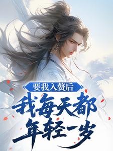 要我入赘后，我每天都年轻一岁