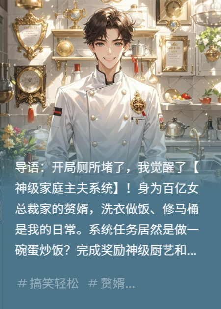 神级赘婿马桶觉醒：丈母娘求我别离婚