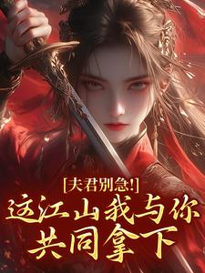 夫君别急！这江山我与你共同拿下