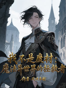 我不是废材之魔法异世界的拯救者