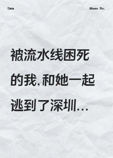 被流水线困死的我，和她一起逃到了深圳