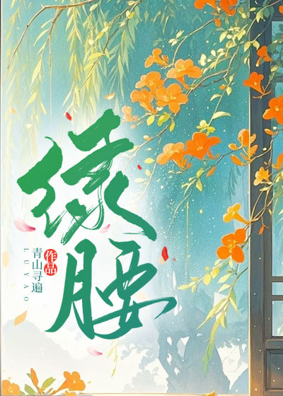 绿腰