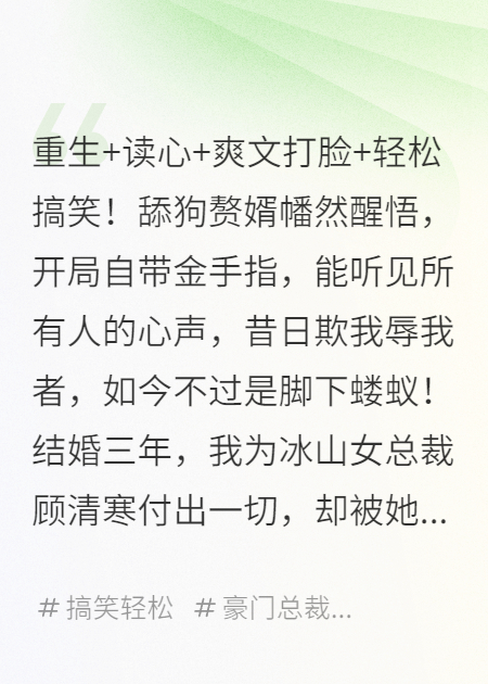 重生赘婿：我能读心后，冰山总裁她急了