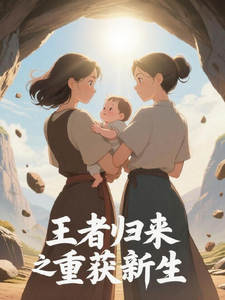 王者归来之重获新生