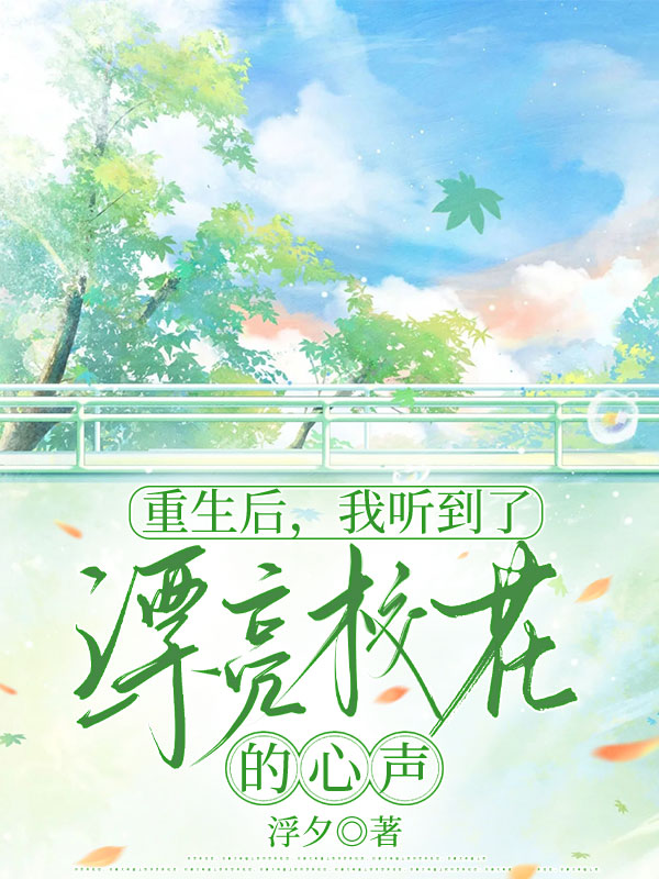 重生后，我听到了漂亮校花的心声