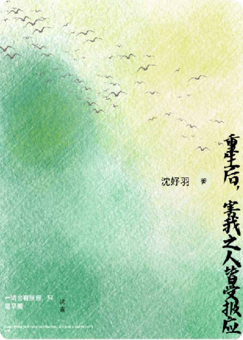 重生后，害我之人皆受报应