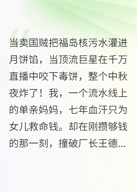 核污水月饼喂顶流，中秋夜炸了热搜