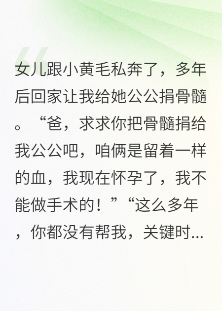 女儿让我给她公公捐骨髓