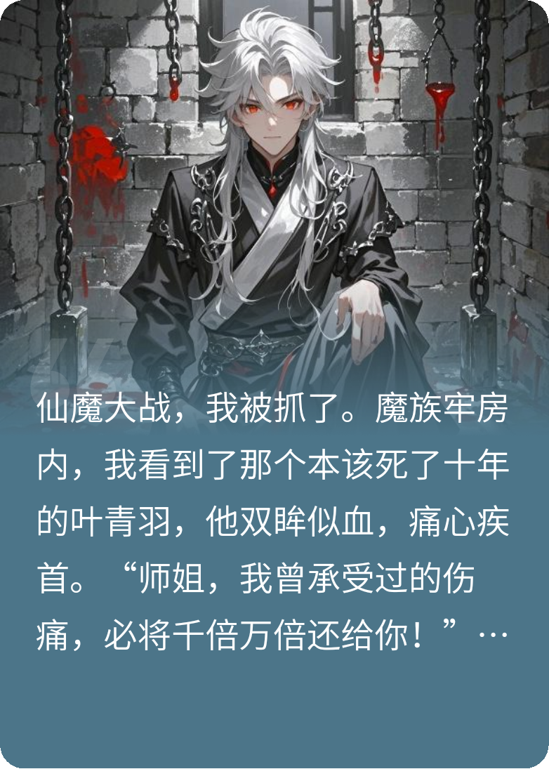 十年魔归:师姐，当年为何杀我？