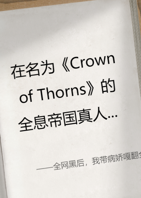 全网黑后，我带病娇嘎翻全场