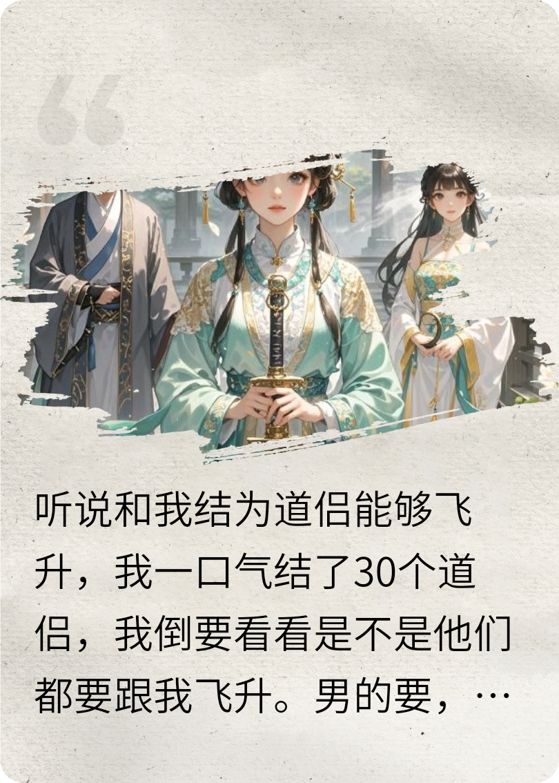 结了30个道侣之后，我暴富飞升了!