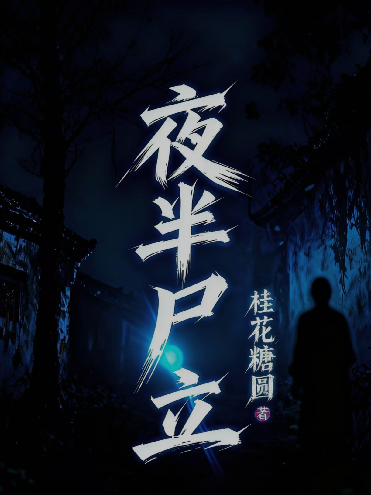 夜半尸立