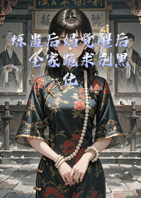 炼蛊后妈觉醒后，全家跪求别黑化