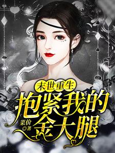 末世重生：抱紧我的金大腿