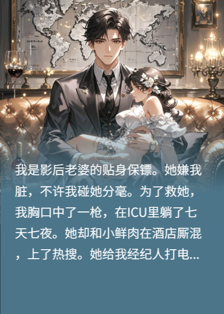 替影后挡枪后，她盼我死在ICU